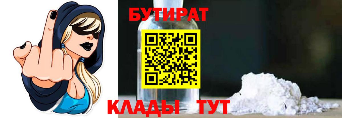 Брянск  Бутират BDO 33%  Вход с VPN 