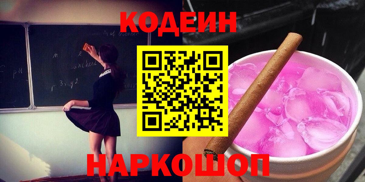 Кодеин Purple Drank  Кодеин напиток Lean (лин)  Брянск  Вход с VPN 